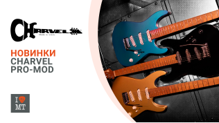 Новинки Charvel!..