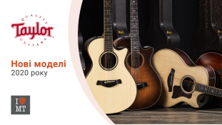 Taylor: Нові моделі 2020 року