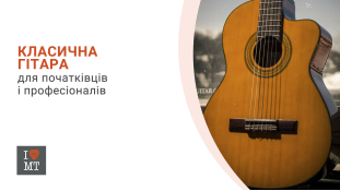 Класична гітара для початківців і професіоналів