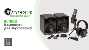 Mackie Bundle – комплекты для звукозаписи
