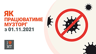 Работа магазинов «МузТорг» с 01.11.2021..
