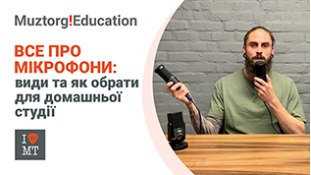 Muztorg Education | Мікрофон, види, як обрати та які моделі взяти до уваги для домашньої студії?