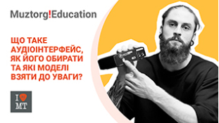 Muztorg Education | Що таке аудіоінтерфейс, як його обирати та які моделі взяти до уваги?