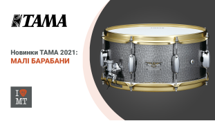 Новинки TAMA 2021: Малі барабани
