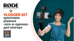 RODE Vlogger Kit – креативне рішення «все-в-одному» для влогера