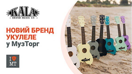 МузТорг – Официальный дистрибьютор Kala Brand Music Co. в Украине!