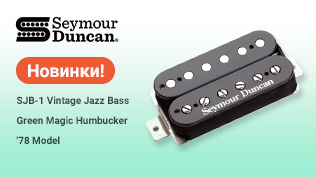 Поступление Seymour Duncan: Новинки!..