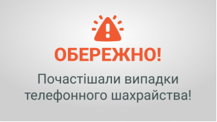 Осторожно! Участились случаи телефонного мошенничества..