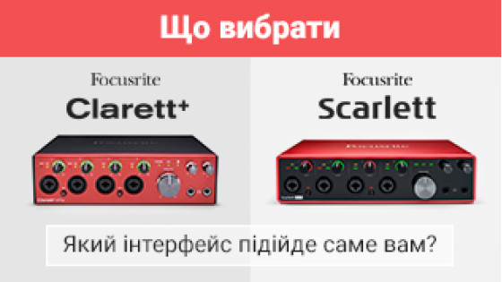 Focusrite Clarett+ та Scarlett – який аудіоінтерфейс підійде саме вам?