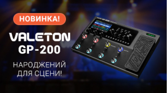 Valeton GP-200 – Рожденный для сцены!..