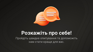 Расскажите нам немного о себе!..