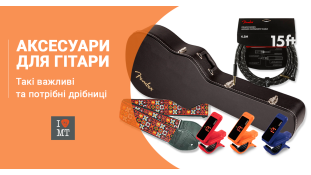Аксесуари для гітари. Такі важливі та потрібні дрібниці.