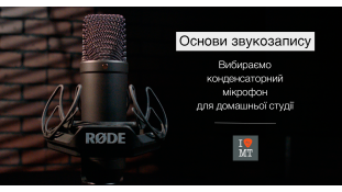Основи звукозапису. Частина 4: Вибираємо конденсаторний мікрофон для домашньої студії.