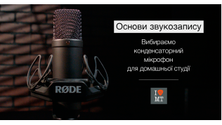 Азы звукозаписи. Часть 4: Выбираем конденсаторный микрофон д..