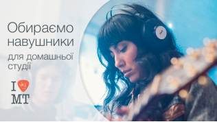 Азы звукозаписи. Часть 2: Выбираем наушники для домашней сту..