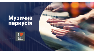 Музыкальная перкуссия..