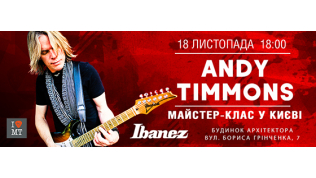 Andy Timmons. Мастер-класс в Киеве // 18.11 // 18:00..
