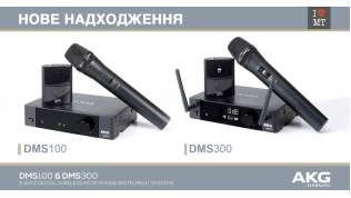 НОВОЕ ПОСТУПЛЕНИЕ: AKG DMS100 и DMS300..