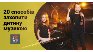 20 способів захопити дитину музикою