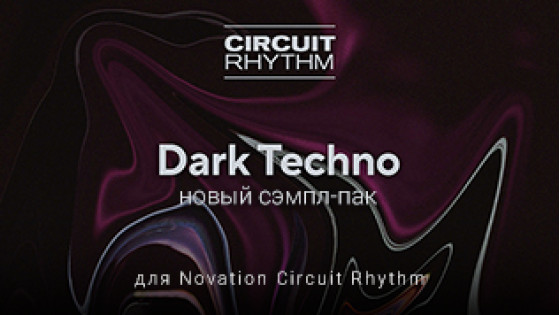 Новый сэмпл-пак Dark Techno для Novation Circuit Rhythm..