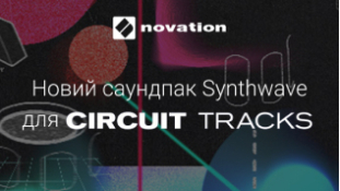 Новий саундпак – Synthwave для Novation Circuit Tracks