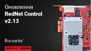 Обновление RedNet Control v2.13
