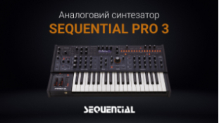 SEQUENTIAL Pro 3 аналоговий синтезатор