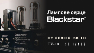 Ламповое сердце Blackstar: серии HT, TV-10 и St. James для сцены и студии