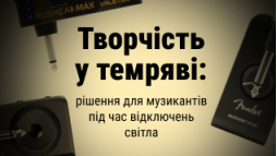 Творчество в темноте: решение для музыкантов во время отключений света