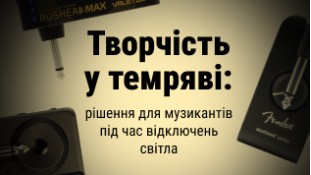Творчість у темряві: рішення для музикантів під час відключень світла