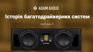 Adam Audio: Історія багатодрайверних систем (Частина 2)..