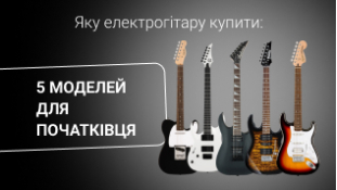 Яку купити електрогітару: 5 моделей для початківця
