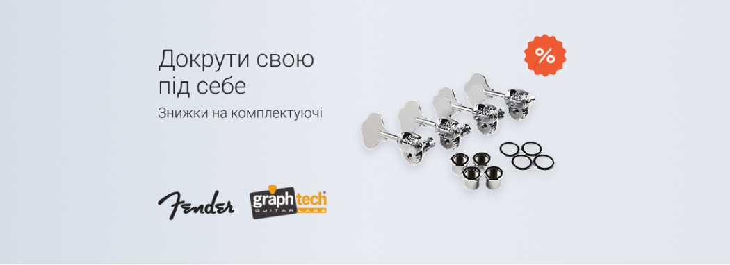 Знижки на комплектуючі Fender та Graph Tech: докрути свою під себе