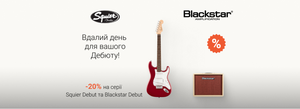Знижки -20% на серію електрогітар Squier Debut та комбо Blackstar Debut