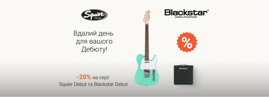 Знижки -20% на серію електрогітар Squier Debut та комбо Blackstar Debut