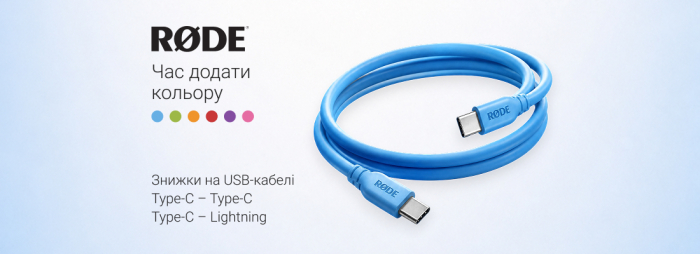 Знижки на USB кабелі від Rode