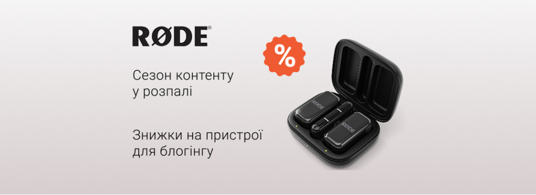 Знижки на мобільний і студійний блогінг RØDE