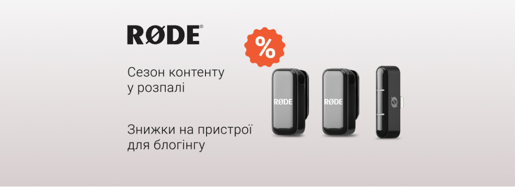 Знижки на мобільний і студійний блогінг RØDE