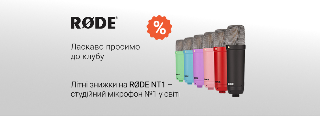 Літні знижки на студійні мікрофони №1 у світі RØDE NT1