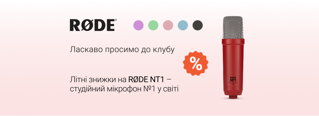 Літні знижки на студійні мікрофони №1 у світі RØDE NT1