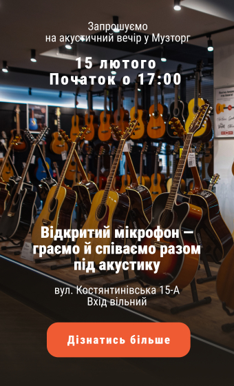 Запрошуємо на акустичний вечір у Музторг