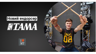 Новый эндорсер TAMA – Дмитрий Водовозов...