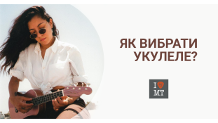 Как выбрать укулеле?