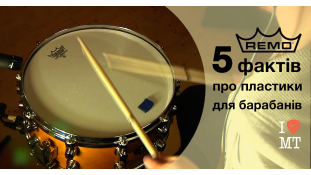 П'ять фактів про пластики для барабанів.