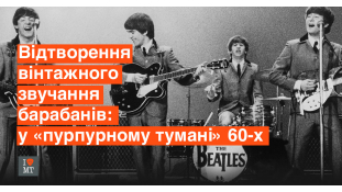 Відтворення вінтажного звучання барабанів: у «пурпурному тумані» 60-х