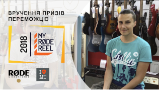 Вручение подарков победителю My Rode Reel 2018 | МузТорг Укр..