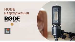 Нове надходження від Rode.