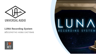 Революційна система звукозапису «LUNA» від Universal Audio вже доступна!