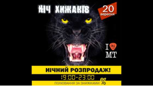 Ночь Хищников 2018..
