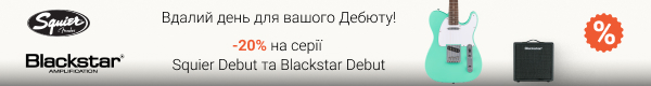Скидки -20% на серию электрогитар Squier Debut и комбо Blackstar Debut